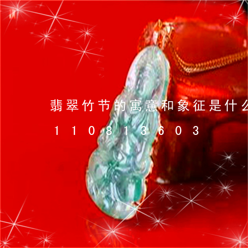 翡翠竹节的寓意和象征是什么呢/2023110813603