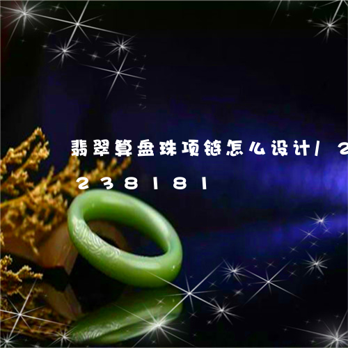 翡翠算盘珠项链怎么设计/2023110238181