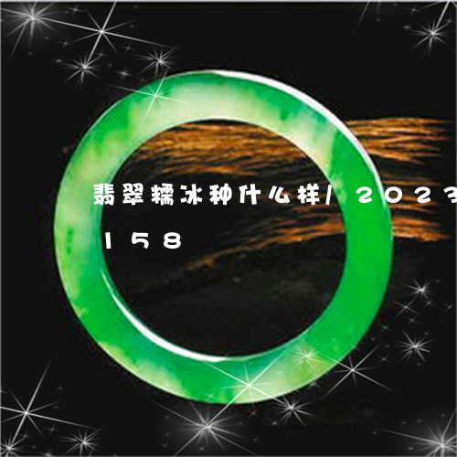 翡翠糯冰种什么样/2023073125158