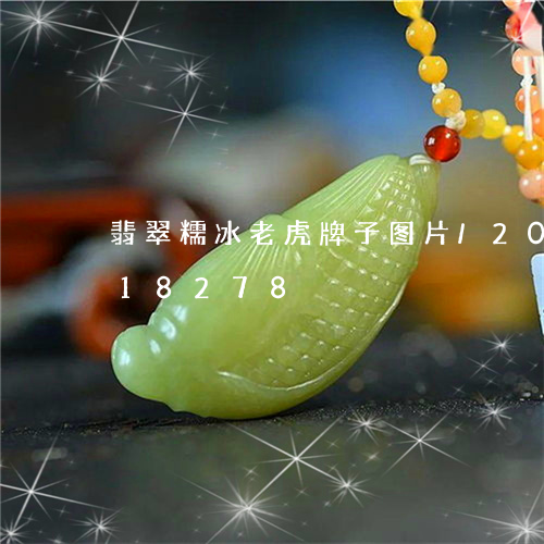 翡翠糯冰老虎牌子图片/2023112318278