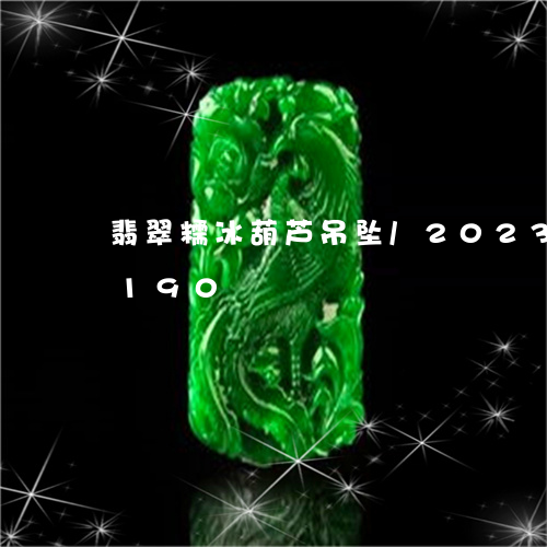 翡翠糯冰葫芦吊坠/2023032943190