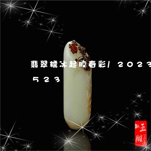 翡翠糯冰起胶春彩/2023032956523