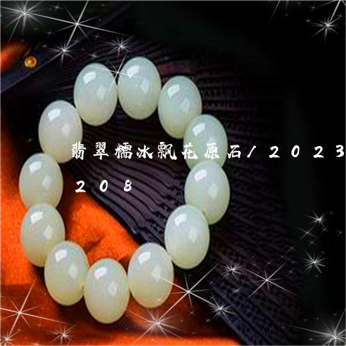 翡翠糯冰飘花原石/2023032910208