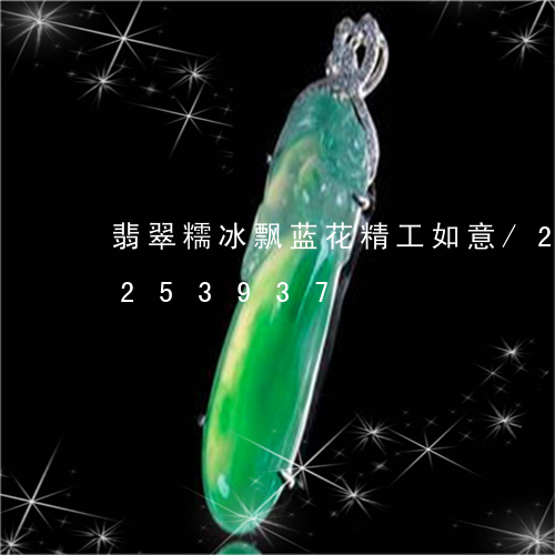 翡翠糯冰飘蓝花精工如意/2023110253937