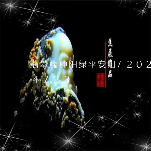 翡翠糯种阳绿平安扣/2023102594723