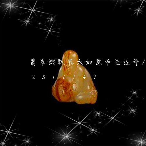 翡翠糯飘花大如意吊坠挂件/2023112516147