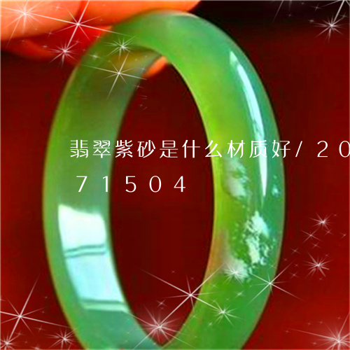 翡翠紫砂是什么材质好/2023112371504