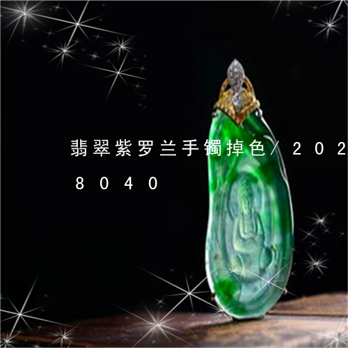 翡翠紫罗兰手镯掉色/2023102588040