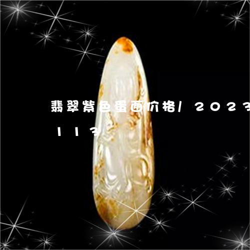 翡翠紫色蛋面价格/2023032935113