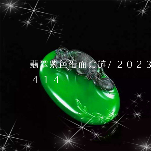 翡翠紫色蛋面套链/2023080149414