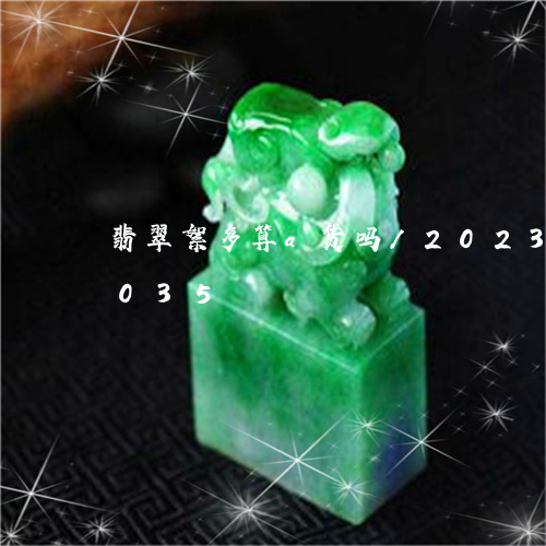 翡翠絮多算a货吗/2023032929035