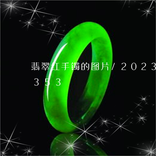 翡翠红手镯的图片/2023032997353