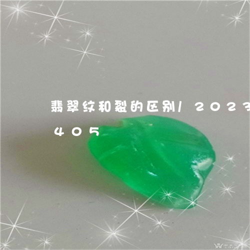 翡翠纹和裂的区别/2023032836405