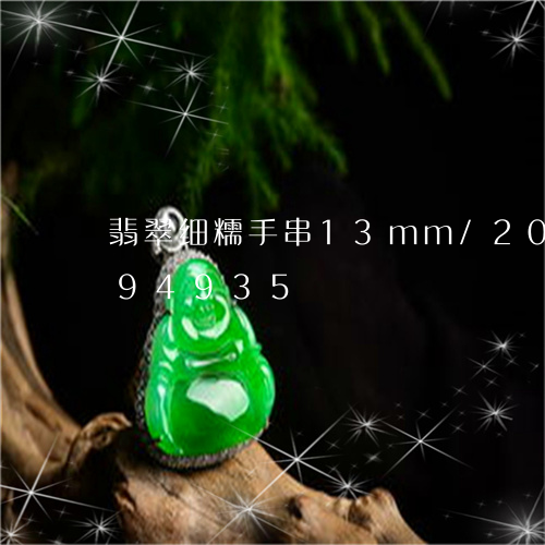 翡翠细糯手串13mm/2023092994935