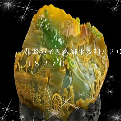 翡翠绳子怎么绑平安扣/2023120898270