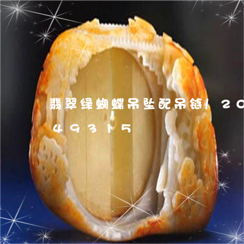 翡翠绿蝴蝶吊坠配吊链/2023120849315