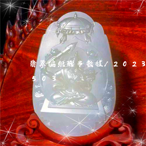 翡翠编织珠串教程/2023073140503