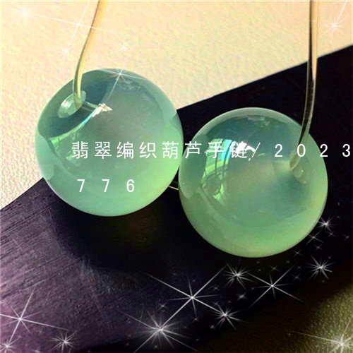 翡翠编织葫芦手链/2023040970776