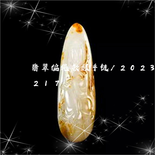 翡翠编绳教程手链/2023032929217