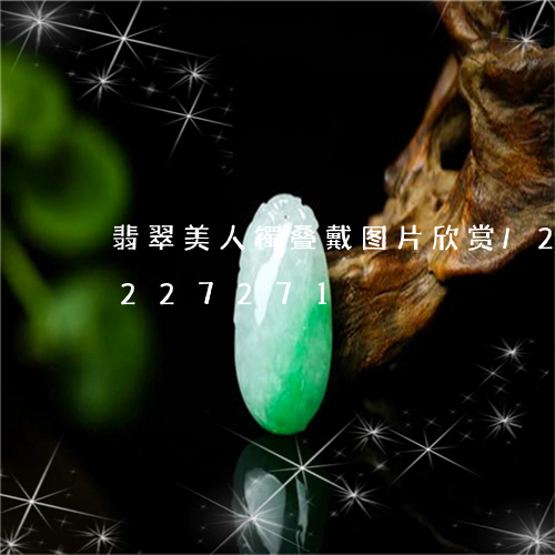 翡翠美人镯叠戴图片欣赏/2023110227271