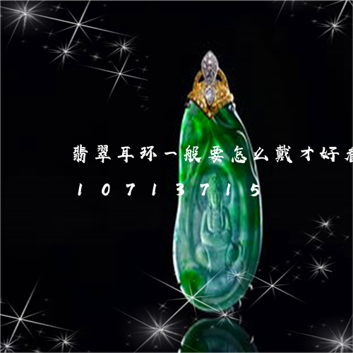 翡翠耳环一般要怎么戴才好看/2023110713715