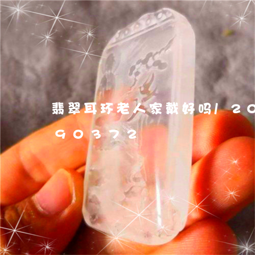 翡翠耳环老人家戴好吗/2023092890372