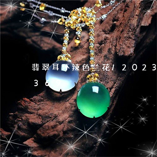 翡翠耳环辣色兰花/2023073106369