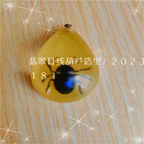 翡翠耳线葫芦造型/2023032991181