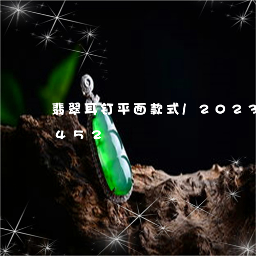 翡翠耳钉平面款式/2023032917452