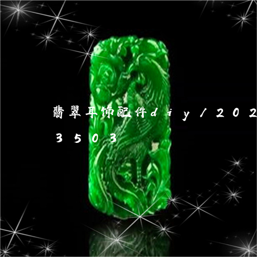 翡翠耳饰配件diy/2023102683503