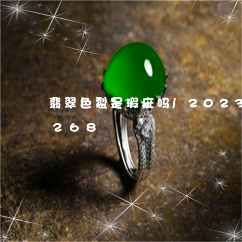 翡翠色裂是瑕疵吗/2023032882268