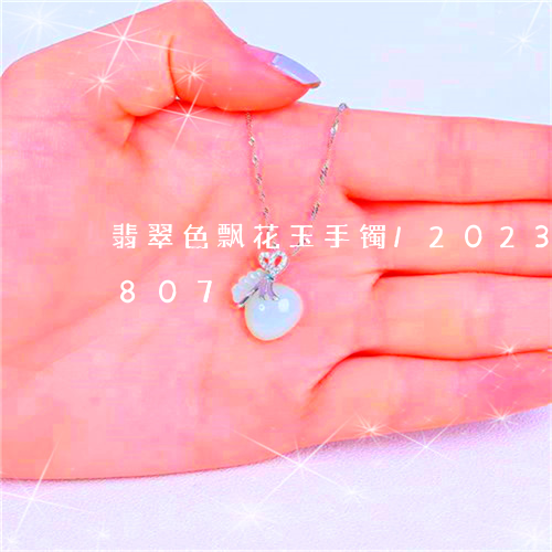 翡翠色飘花玉手镯/2023032868807