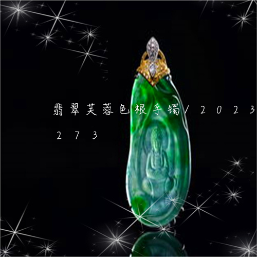 翡翠芙蓉色根手镯/2023032825273