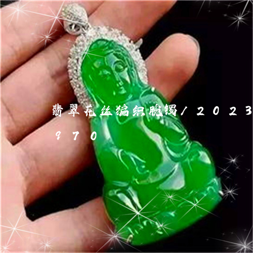 翡翠花丝编织腕镯/2023032846970