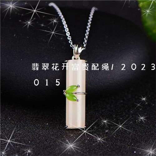 翡翠花开富贵配绳/2023032898015