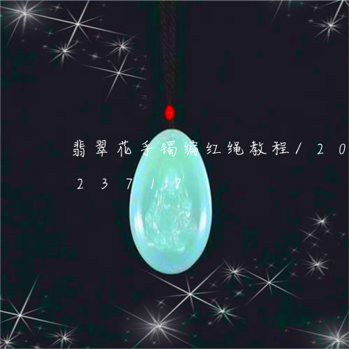 翡翠花手镯编红绳教程/2023112423717