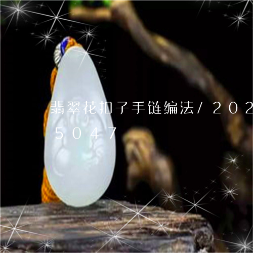 翡翠花扣子手链编法/2023102625047