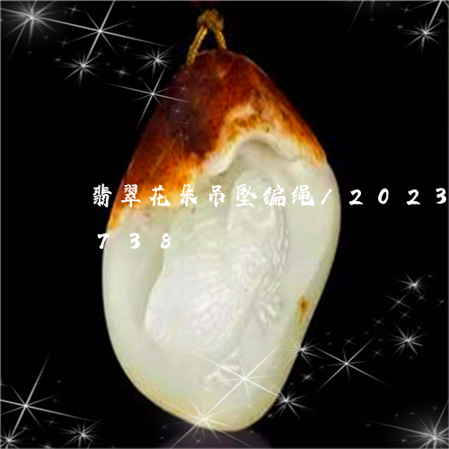 翡翠花朵吊坠编绳/2023032895738