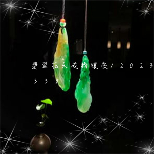 翡翠花朵戒指镶嵌/2023032820332