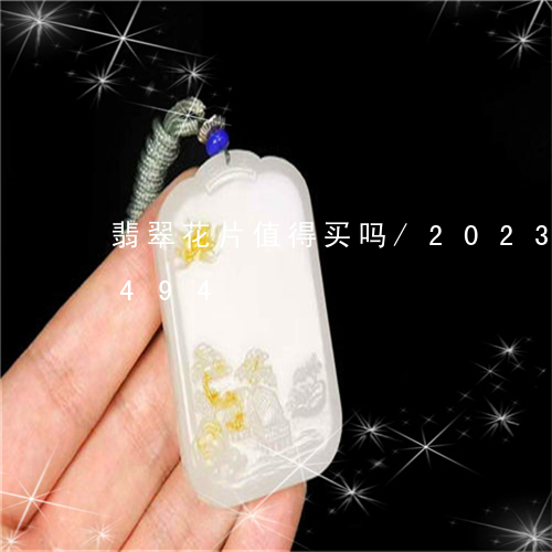 翡翠花片值得买吗/2023112350494