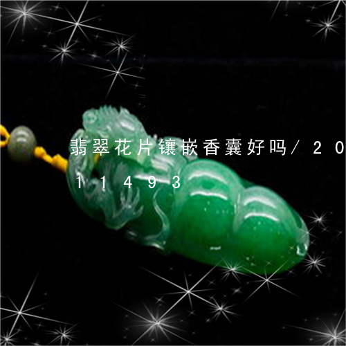 翡翠花片镶嵌香囊好吗/2023112411493