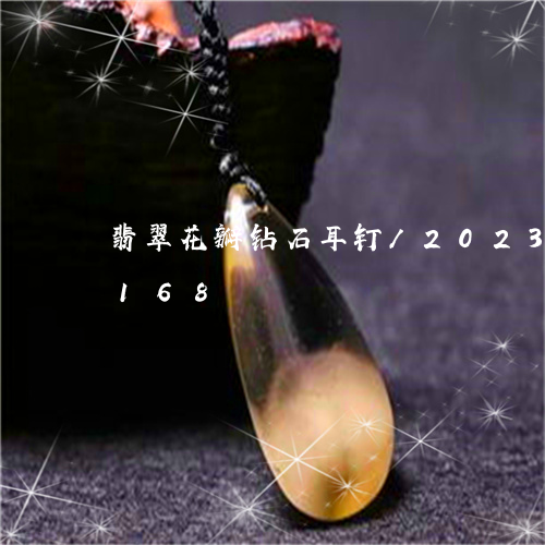 翡翠花瓣钻石耳钉/2023032810168