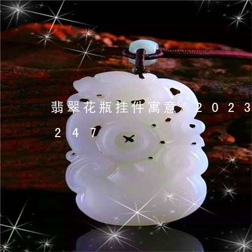 翡翠花瓶挂件寓意/2023032832247