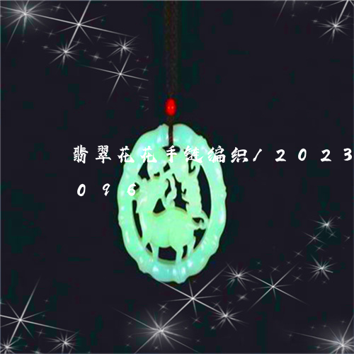 翡翠花花手链编织/2023032958096