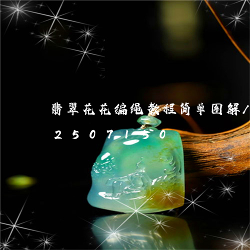 翡翠花花编绳教程简单图解/2023112507150