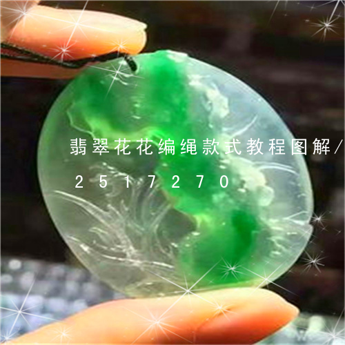 翡翠花花编绳款式教程图解/2023112517270