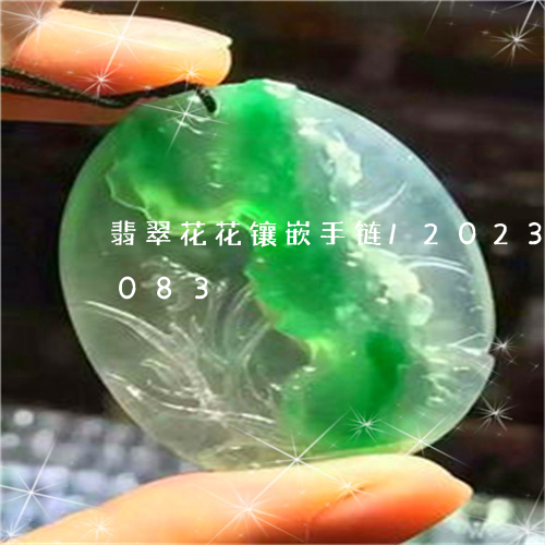 翡翠花花镶嵌手链/2023032918083