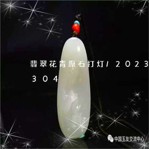 翡翠花青原石打灯/2023032994304