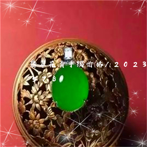 翡翠花青手镯价格/2023032936578