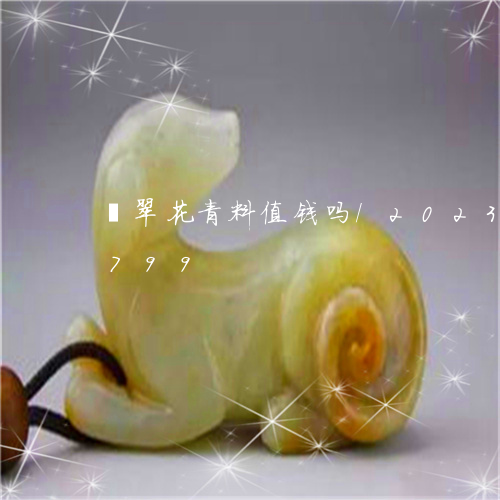 翡翠花青料值钱吗/2023032931799